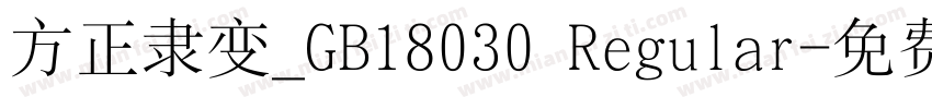 方正隶变_GB18030 Regular字体转换